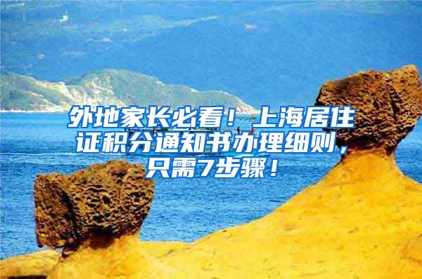 外地家长必看！上海居住证积分通知书办理细则，只需7步骤！