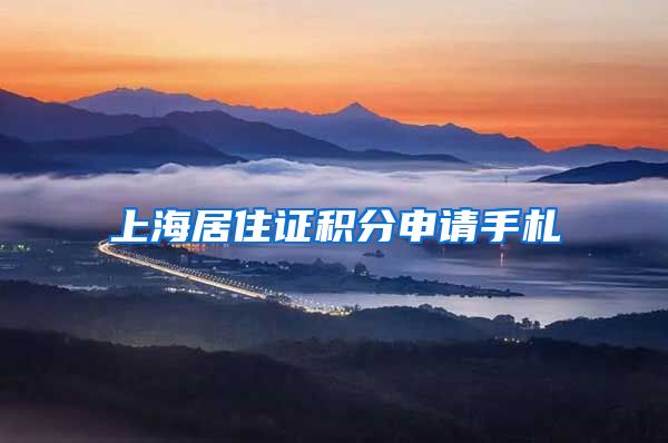 上海居住证积分申请手札