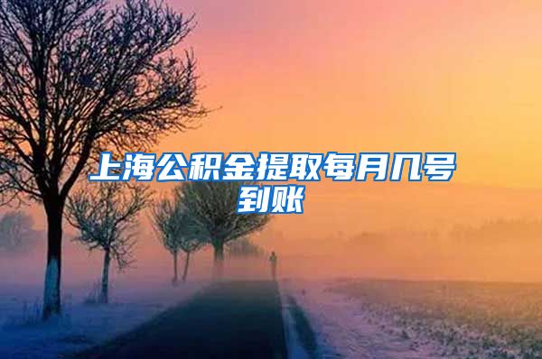 上海公积金提取每月几号到账
