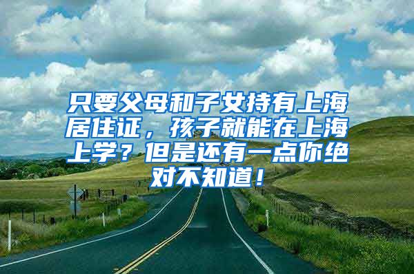 只要父母和子女持有上海居住证，孩子就能在上海上学？但是还有一点你绝对不知道！