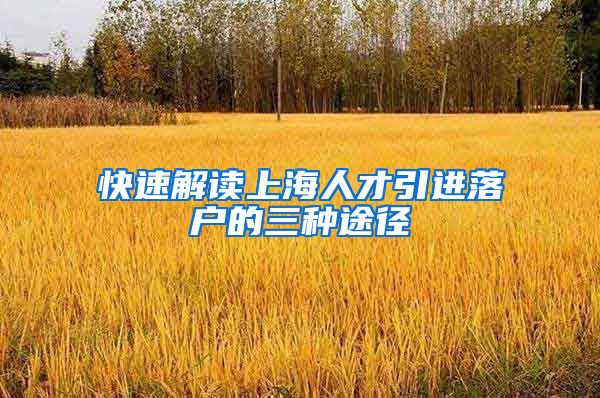 快速解读上海人才引进落户的三种途径