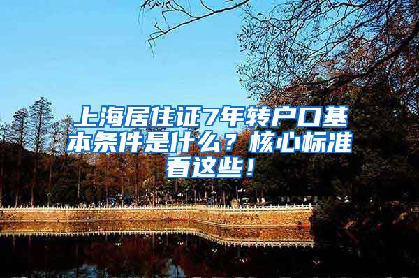 上海居住证7年转户口基本条件是什么？核心标准看这些！