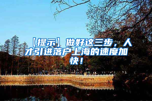 【提示】做好这三步，人才引进落户上海的速度加快！