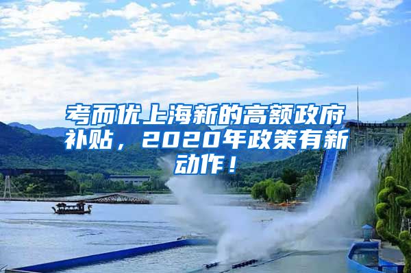 考而优上海新的高额政府补贴，2020年政策有新动作！