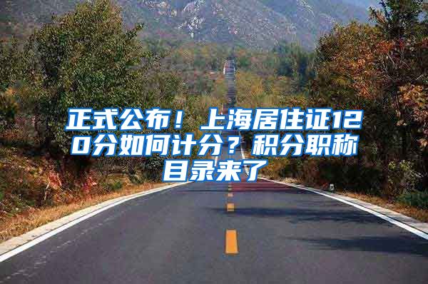 正式公布！上海居住证120分如何计分？积分职称目录来了