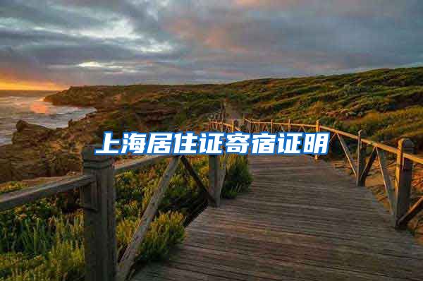 上海居住证寄宿证明
