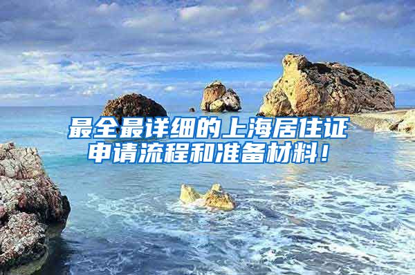 最全最详细的上海居住证申请流程和准备材料！
