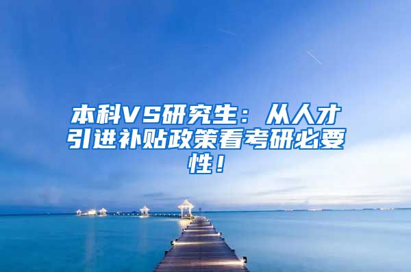 本科VS研究生：从人才引进补贴政策看考研必要性！