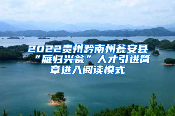 2022贵州黔南州瓮安县“雁归兴瓮”人才引进简章进入阅读模式