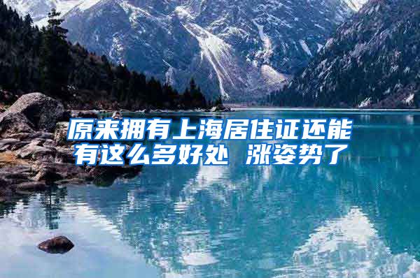 原来拥有上海居住证还能有这么多好处 涨姿势了