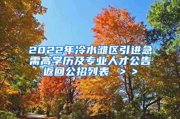 2022年冷水滩区引进急需高学历及专业人才公告返回公招列表 ＞＞