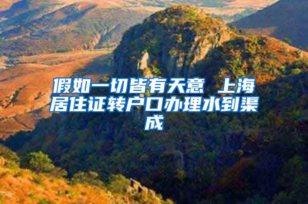 假如一切皆有天意 上海居住证转户口办理水到渠成