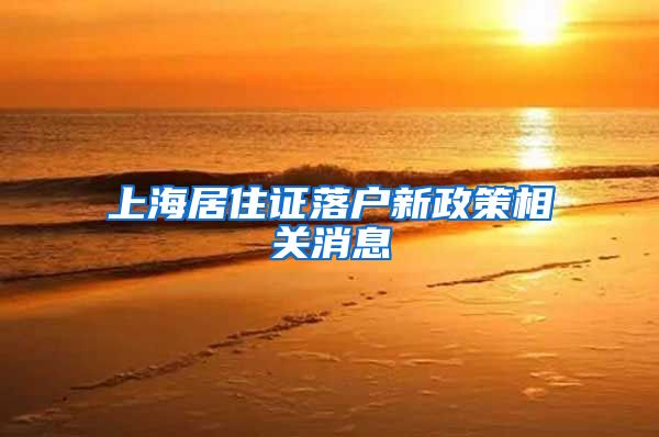 上海居住证落户新政策相关消息