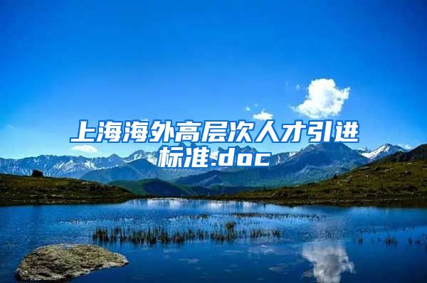 上海海外高层次人才引进标准.doc