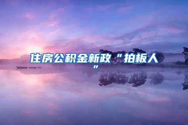 住房公积金新政“拍板人”