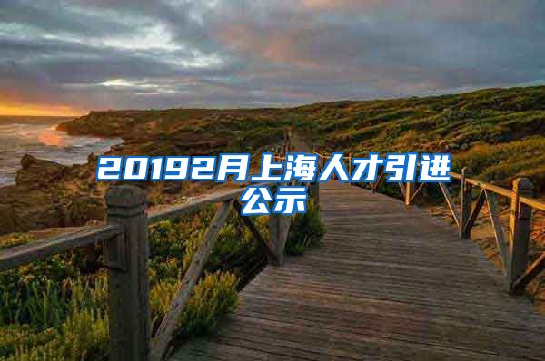 20192月上海人才引进公示