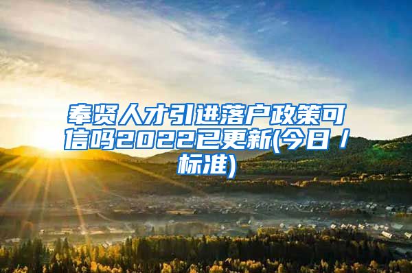 奉贤人才引进落户政策可信吗2022已更新(今日／标准)