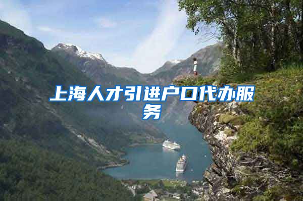 上海人才引进户口代办服务