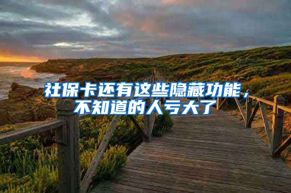 社保卡还有这些隐藏功能，不知道的人亏大了→