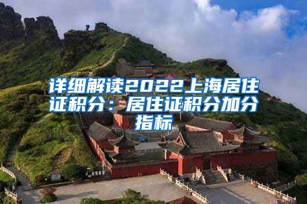 详细解读2022上海居住证积分：居住证积分加分指标