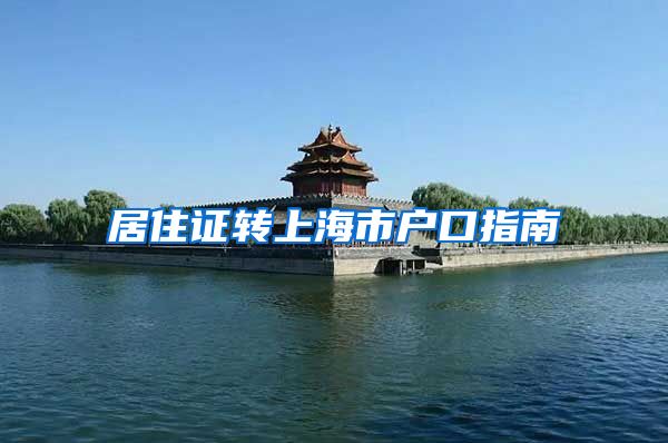 居住证转上海市户口指南