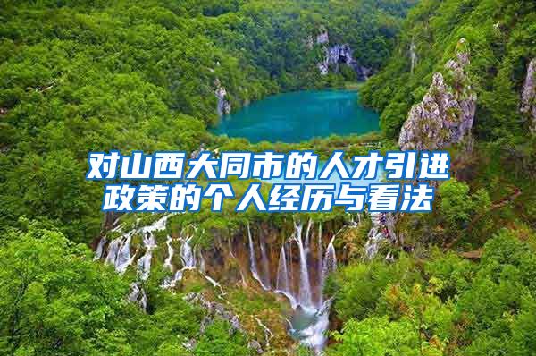 对山西大同市的人才引进政策的个人经历与看法