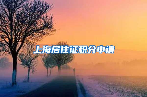 上海居住证积分申请