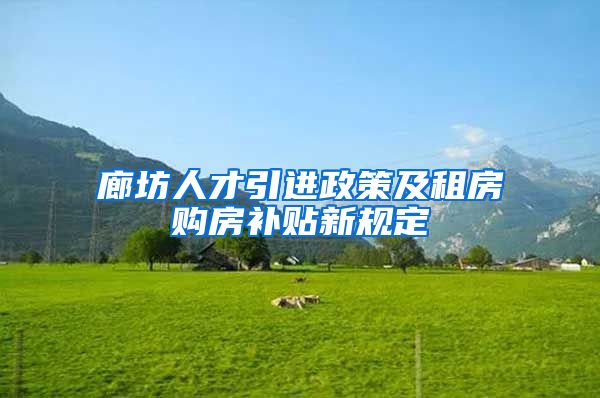 廊坊人才引进政策及租房购房补贴新规定