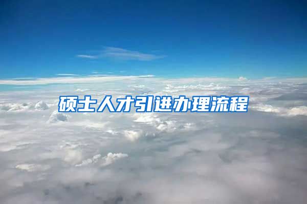 硕士人才引进办理流程