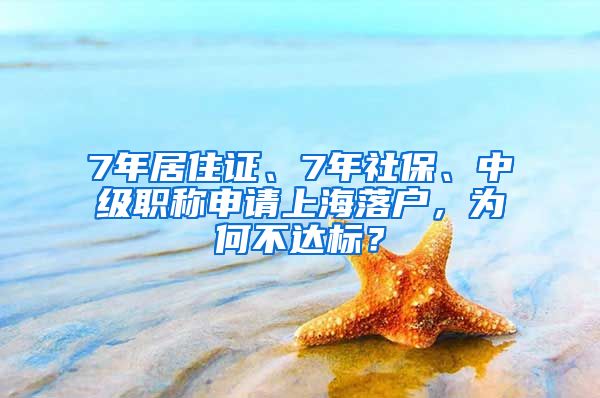 7年居住证、7年社保、中级职称申请上海落户，为何不达标？