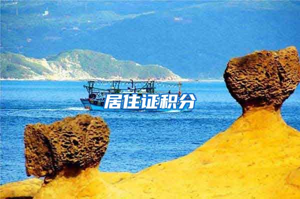 居住证积分