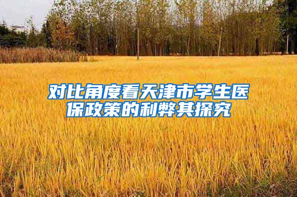 对比角度看天津市学生医保政策的利弊其探究