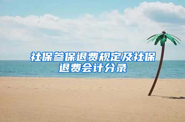 社保参保退费规定及社保退费会计分录