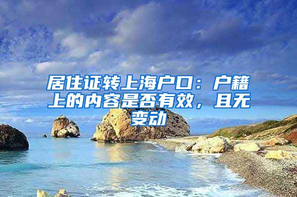 居住证转上海户口：户籍上的内容是否有效，且无变动