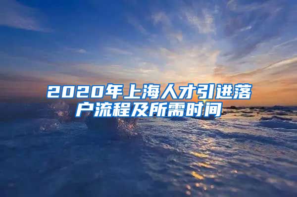 2020年上海人才引进落户流程及所需时间