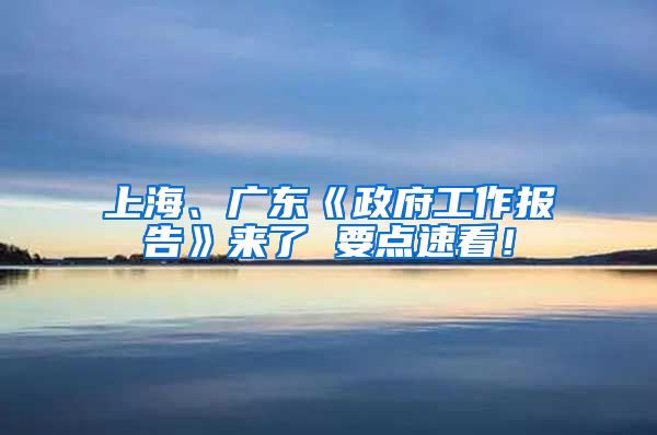 上海、广东《政府工作报告》来了 要点速看！