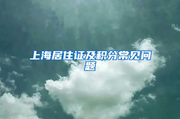 上海居住证及积分常见问题