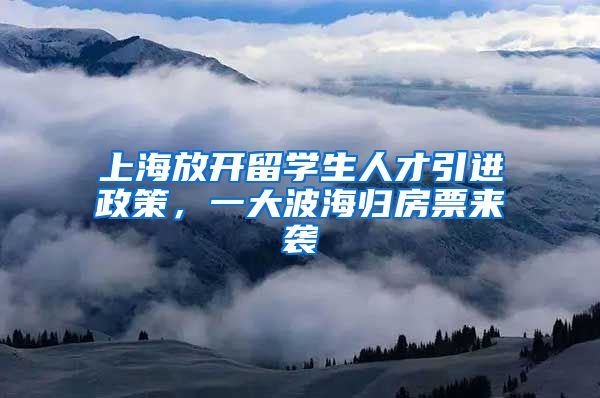 上海放开留学生人才引进政策，一大波海归房票来袭