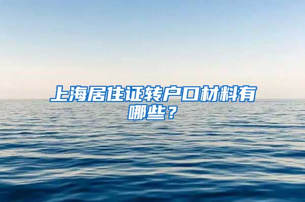 上海居住证转户口材料有哪些？