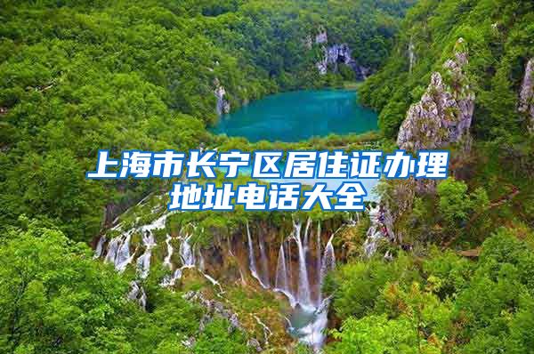 上海市长宁区居住证办理地址电话大全