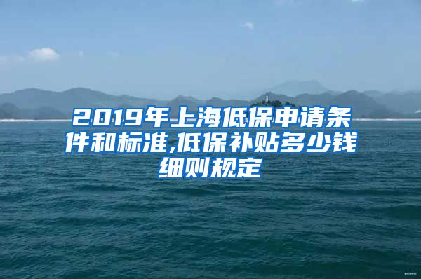 2019年上海低保申请条件和标准,低保补贴多少钱细则规定