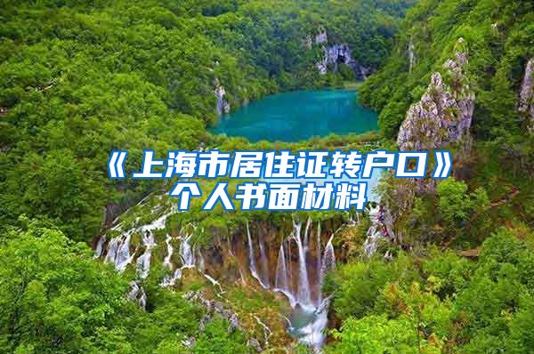 《上海市居住证转户口》个人书面材料