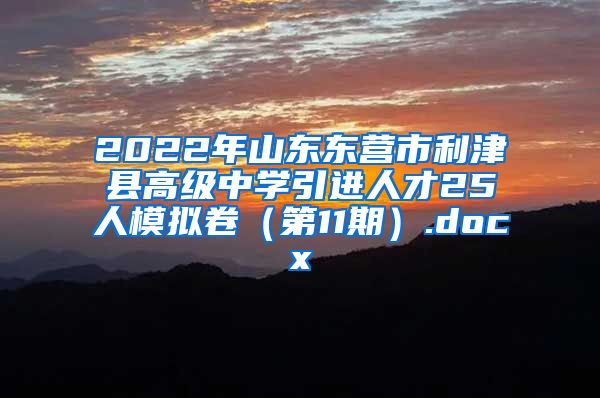 2022年山东东营市利津县高级中学引进人才25人模拟卷（第11期）.docx