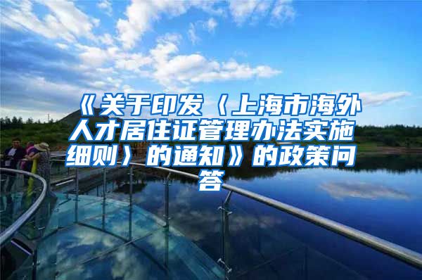 《关于印发〈上海市海外人才居住证管理办法实施细则〉的通知》的政策问答