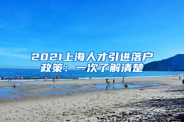 2021上海人才引进落户政策：一次了解清楚