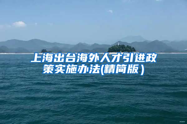 上海出台海外人才引进政策实施办法(精简版）