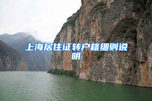 上海居住证转户籍细则说明