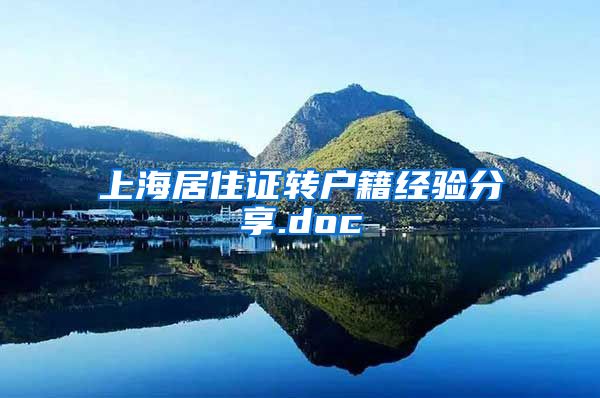 上海居住证转户籍经验分享.doc