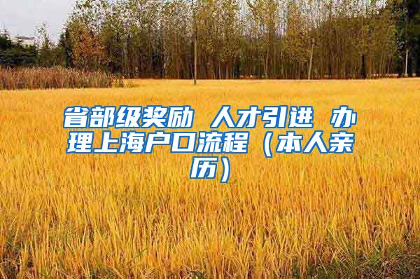 省部级奖励 人才引进 办理上海户口流程（本人亲历）