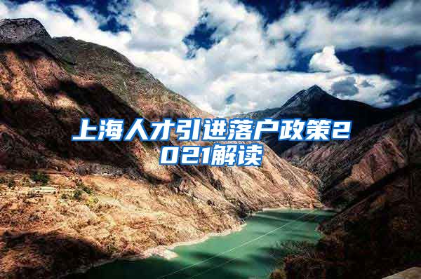 上海人才引进落户政策2021解读